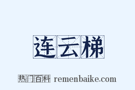 连云梯是什么意思的图片